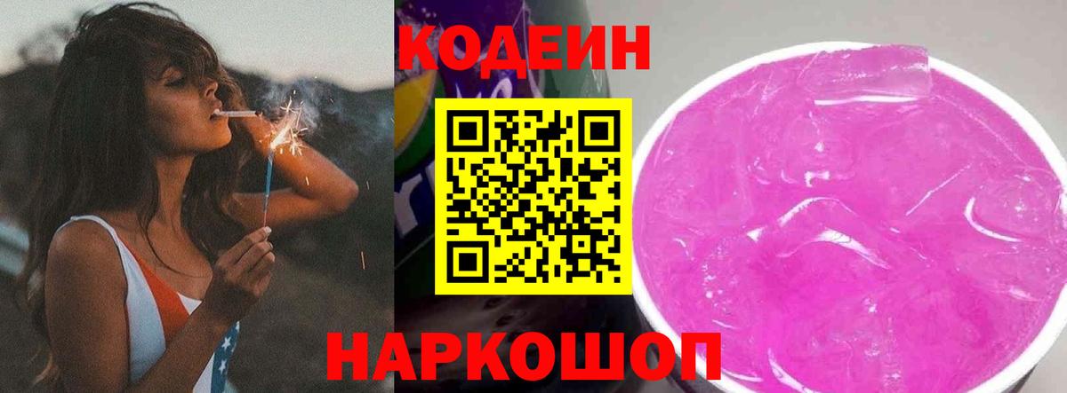 Кодеиновый сироп Lean Purple Drank Тосно